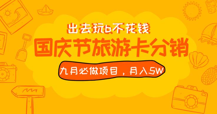 九月必做国庆节旅游卡最新分销玩法教程，月入5W+，全国可做【揭秘】-最全资源库