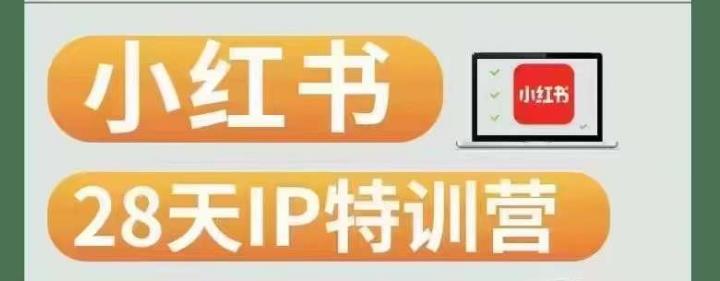 28天小红书博主IP特训营（第3期）实战经验，快速涨粉，迅速变现-最全资源库