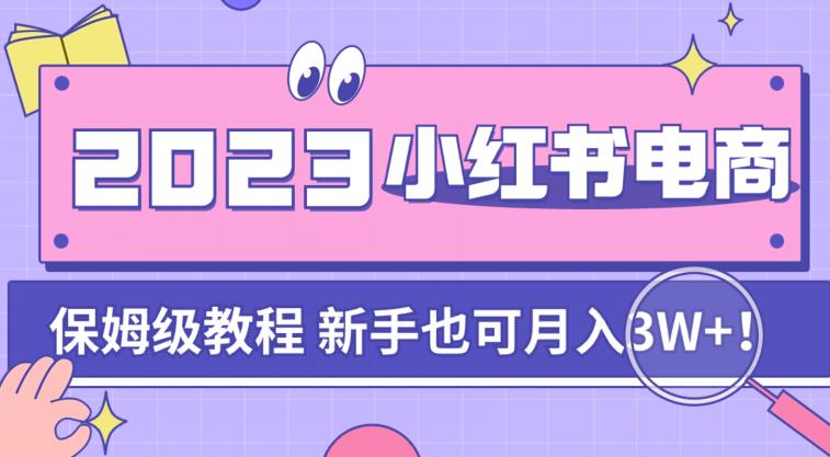 阿本小红书电商陪跑营4.0,带大家从0到1把小红书做起来-最全资源库