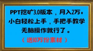 PPT挖矿3.0版本，月入2万小白轻松上手，手把手教学无脑操作就行了（送10万份素材）-最全资源库