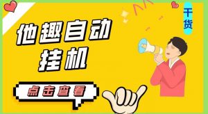 最新他趣聊天挂机项目，单设备一天收益轻松30-50+【挂机脚本+详细教程】-最全资源库