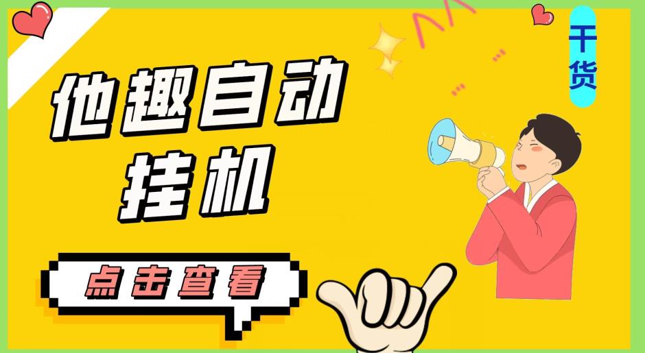 最新他趣聊天挂机项目，单设备一天收益轻松30-50+【挂机脚本+详细教程】-最全资源库