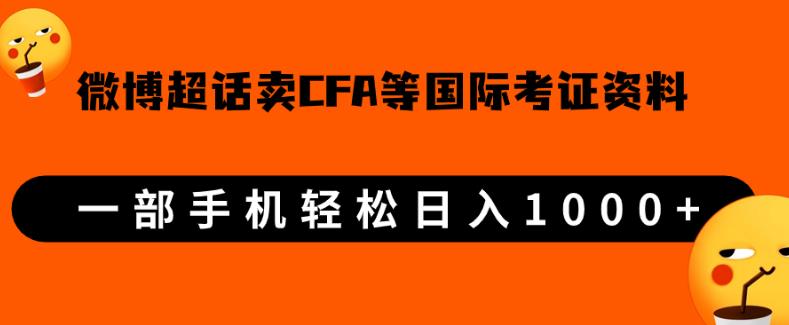 微博超话卖cfa、frm等国际考证虚拟资料，一单300+，一部手机轻松日入1000+-最全资源库