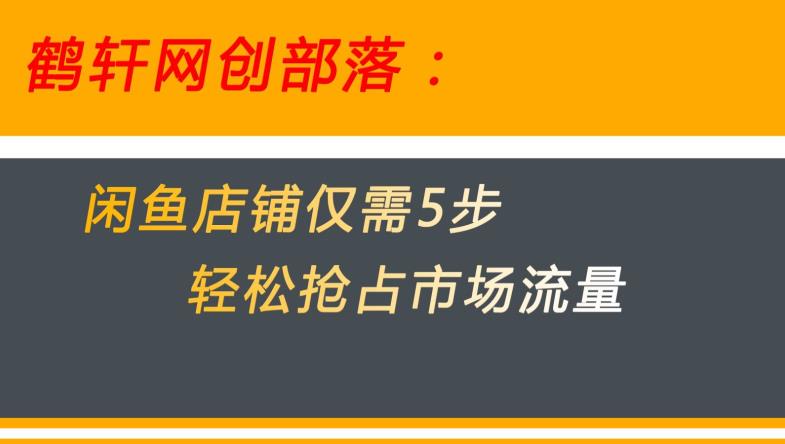 闲鱼做好这5个步骤让你店铺迅速抢占市场流量【揭秘】-最全资源库