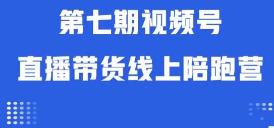 视频号直播带货线上陪跑营第七期：算法解析+起号逻辑+实操运营-最全资源库