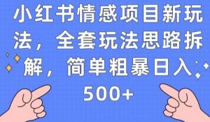 小红书情感项目新玩法，全套玩法思路拆解，简单粗暴日入500+【揭秘】-最全资源库