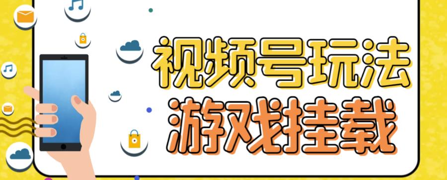 视频号游戏挂载最新玩法，玩玩游戏一天好几百-最全资源库