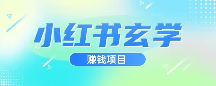 小红书玄学项目，直接上手操作，日入500【揭秘】-最全资源库