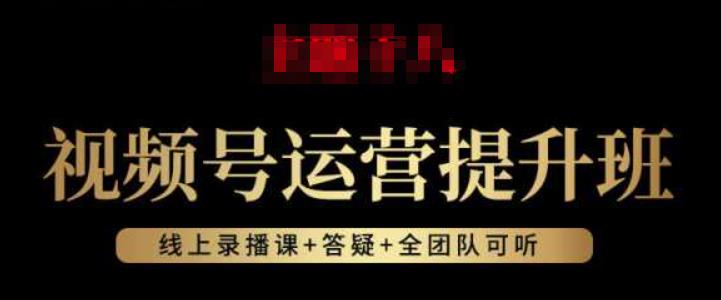 视频号运营提升班：视频号起号逻辑，视频号选品技巧及带货-最全资源库