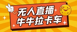 卡车拉牛（旋转轮胎）直播游戏搭建，无人直播爆款神器【软件+教程】-最全资源库