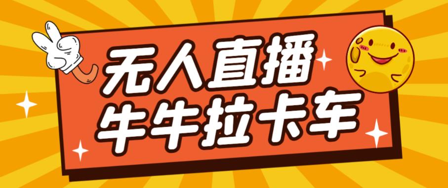 卡车拉牛（旋转轮胎）直播游戏搭建，无人直播爆款神器【软件+教程】-最全资源库