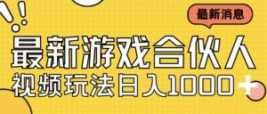 最新快手游戏合伙人视频玩法小白也可日入500+-最全资源库