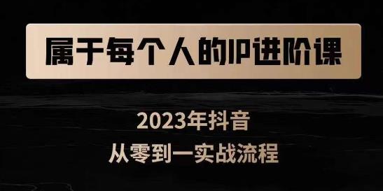属于创作者的IP进阶课，短视频从0-1，思维与认知实操，3大商业思维，4大基础认知-最全资源库