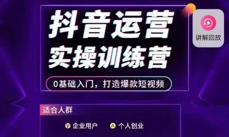 抖音运营实操训练营，0基础入门，打造爆款短视频-最全资源库