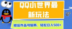 QQ小世界最新玩法，搬运作品可矩阵，轻松日入500+【揭秘】-最全资源库