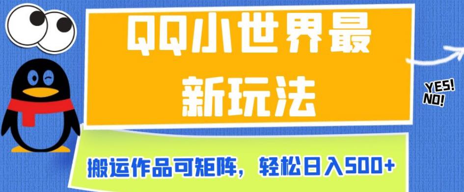 QQ小世界最新玩法，搬运作品可矩阵，轻松日入500+【揭秘】-最全资源库