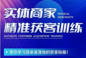 李白老师-实体商家精准获客训练，带你学习简单落地的获客秘籍！-最全资源库