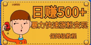 全网首发！一天赚500+，暴力涨粉变现，毫无门槛有手机就行，可扩大【揭秘】-最全资源库