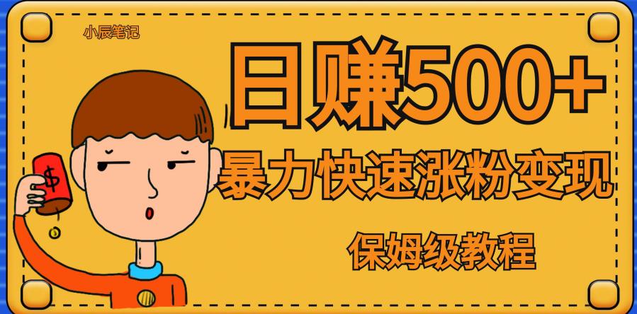 全网首发！一天赚500+，暴力涨粉变现，毫无门槛有手机就行，可扩大【揭秘】-最全资源库