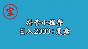宝哥抖音小程序日入2000+玩法复盘-最全资源库