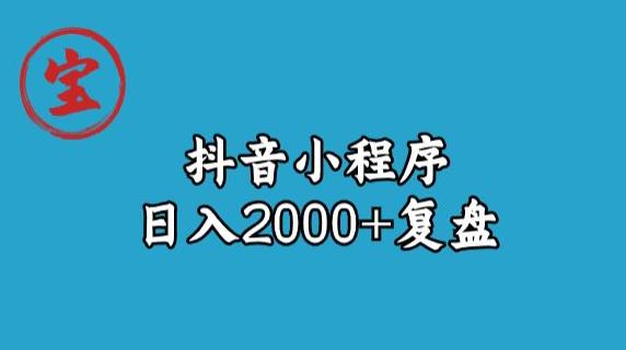 宝哥抖音小程序日入2000+玩法复盘-最全资源库