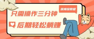 只需操作三分钟，获得被动美金收入，后期轻松躺赚，保姆级教程【揭秘】-最全资源库