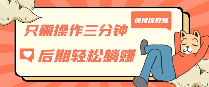 只需操作三分钟，获得被动美金收入，后期轻松躺赚，保姆级教程【揭秘】-最全资源库