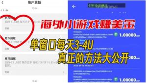 海外小游戏美金项目真正可以达到3-4U单窗口的方法，单台电脑收入300+【揭秘】-最全资源库