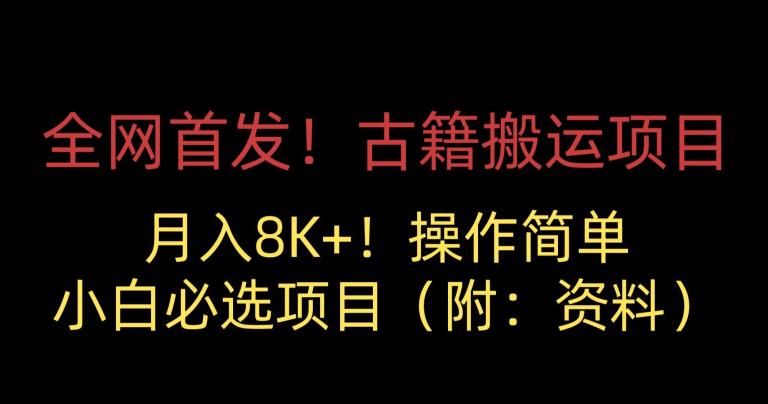 全网首发！古籍搬运项目，月入8000+，小白必选项目 （附：资料）-最全资源库