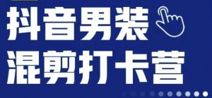 抖音服装混剪打卡营【第三期】，女装混剪，月销千万-最全资源库