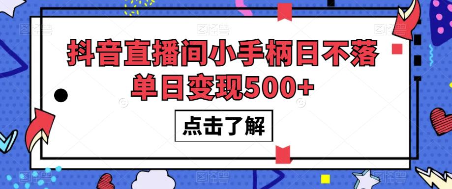 抖音直播间小手柄日不落单日变现500+【揭秘】-最全资源库