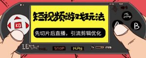 抖音短视频游戏玩法，先切片后直播带游戏资源-最全资源库