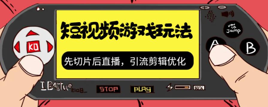 抖音短视频游戏玩法，先切片后直播带游戏资源-最全资源库