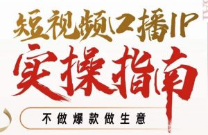 周百见·短视频口播IP实操指南视频课，不做爆款做生意-最全资源库