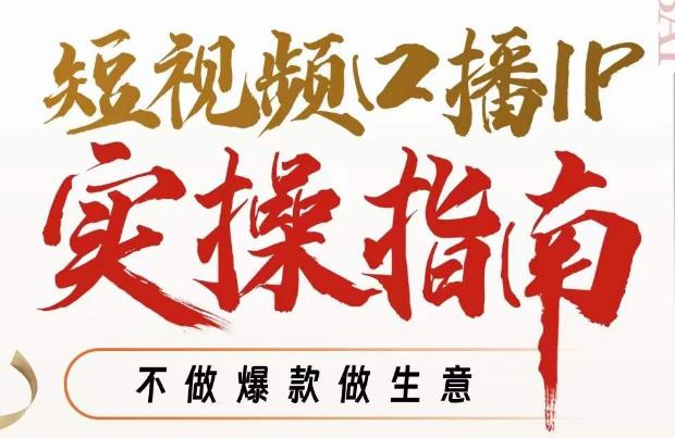 周百见·短视频口播IP实操指南视频课，不做爆款做生意-最全资源库