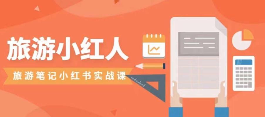 旅游小红人旅游笔记小红书实战课，小红书旅游号实操攻略分享-最全资源库