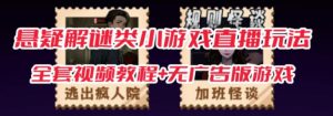 抖音爆火的悬疑解谜小游戏【规则怪谈】无人直播玩法【含全套开播教程+无广告版游戏+工具软件】-最全资源库