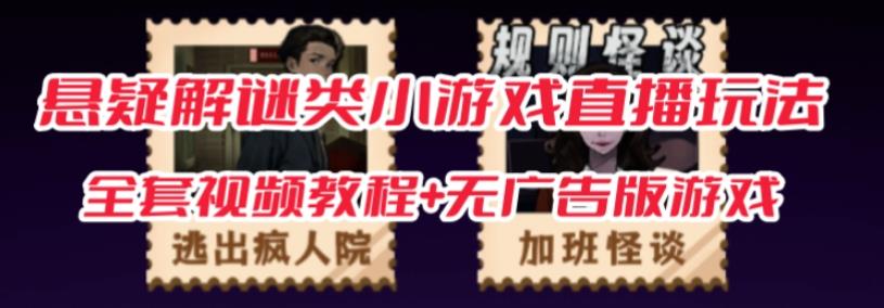 抖音爆火的悬疑解谜小游戏【规则怪谈】无人直播玩法【含全套开播教程+无广告版游戏+工具软件】-最全资源库