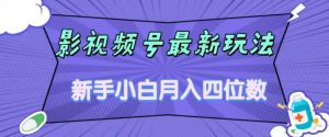 影视号最新玩法，新手小白月入四位数，零粉直接上手【揭秘】-最全资源库