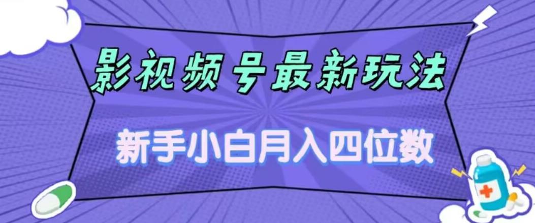 影视号最新玩法，新手小白月入四位数，零粉直接上手【揭秘】-最全资源库