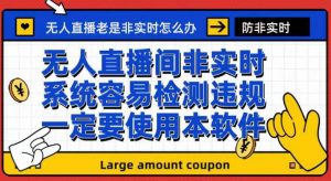 外面收188的最新无人直播防非实时软件，扬声器转麦克风脚本【软件+教程】-最全资源库