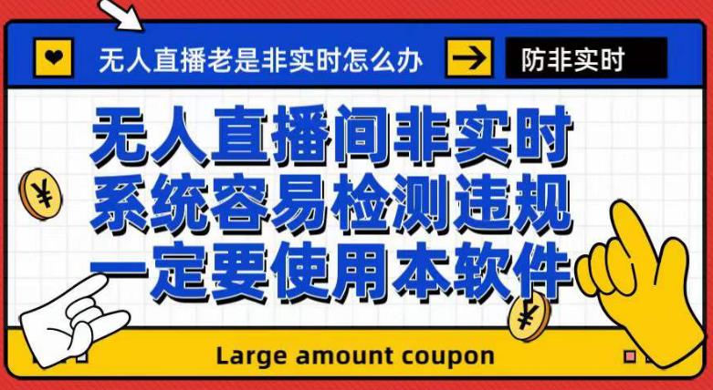 外面收188的最新无人直播防非实时软件，扬声器转麦克风脚本【软件+教程】-最全资源库