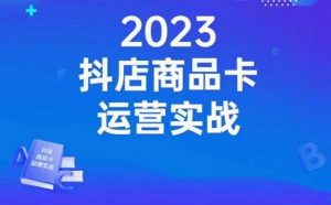 沐网商·抖店商品卡运营实战，店铺搭建-选品-达人玩法-商品卡流-起店高阶玩玩-最全资源库