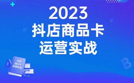 沐网商·抖店商品卡运营实战，店铺搭建-选品-达人玩法-商品卡流-起店高阶玩玩-最全资源库