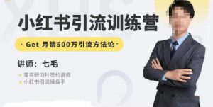 零克·小红书引流训练营第五期，小红书矩阵引流到vX的方法论-最全资源库