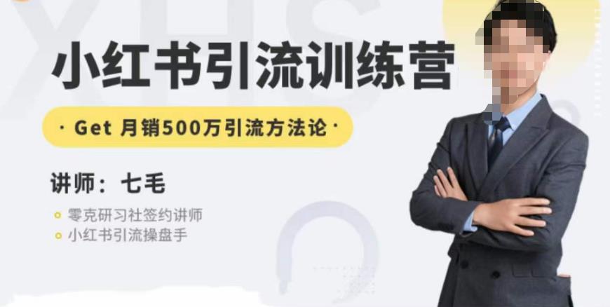 零克·小红书引流训练营第五期，小红书矩阵引流到vX的方法论-最全资源库