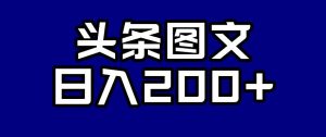 头条AI图文新玩法，零违规，日入200+【揭秘】-最全资源库