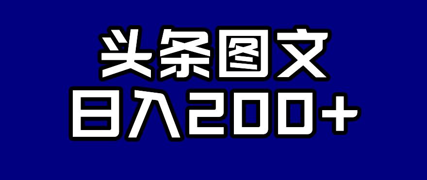 头条AI图文新玩法，零违规，日入200+【揭秘】-最全资源库