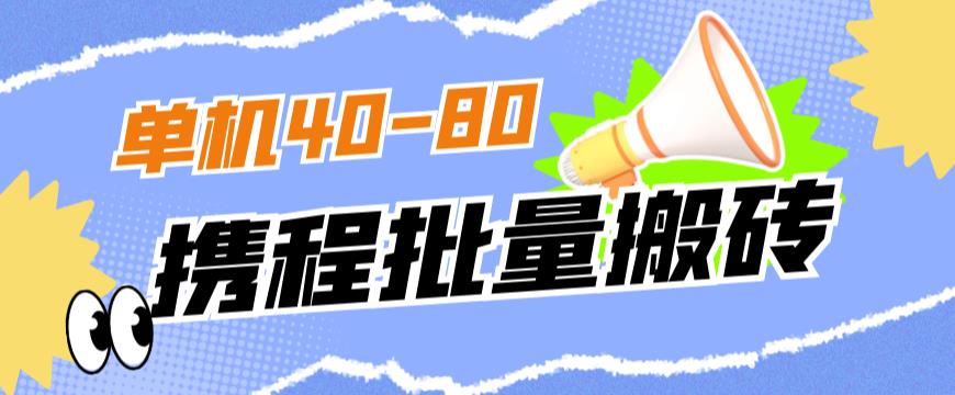 外面收费698的携程撸包秒到项目，单机40-80可批量-最全资源库