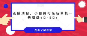 无脑项目，小白就可以玩单机一天收益40-80+【揭秘】-最全资源库